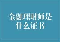 金融理财师证书：一块通往财富之门的神秘钥匙