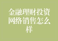 互联网金融理财：从网络销售到智能投资的全方位解析