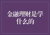 金融理财小能手养成记：从白丁到达人的修行之路