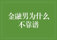 金融男为什么不靠谱？真相可能让你大跌眼镜！