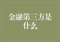 金融第三方是什么？新手必看攻略！