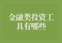 金融类投资工具有哪些？新手必看！