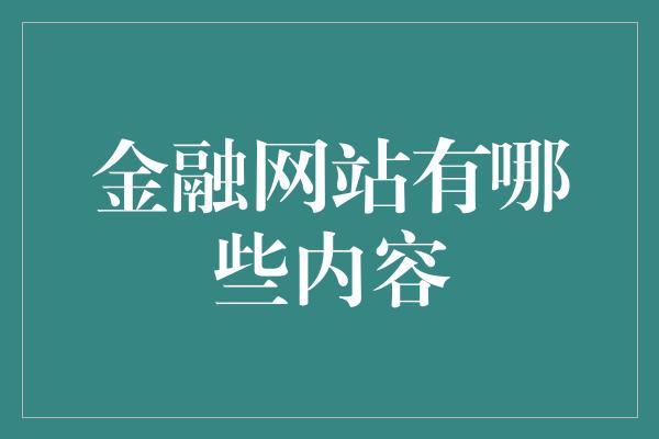 金融网站有哪些内容