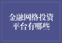 金融网络投资平台大排名：从低级到高级——你觉得你是个高手吗？