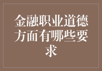 金融职业道德要求与实践：构建信任基石