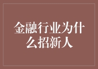 金融行业为什么招新人？揭秘那些不为人知的秘密