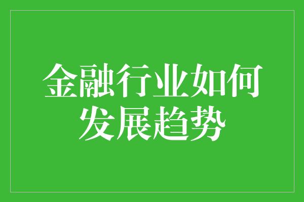 金融行业如何发展趋势