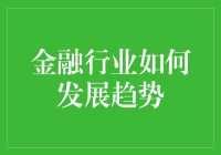 金融科技重塑：未来金融行业的创新发展趋势