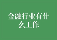 金融行业的职业路径探索：从入门到精通