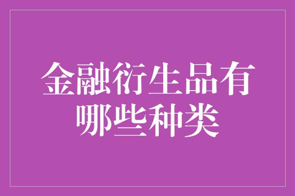 金融衍生品有哪些种类