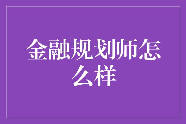 金融规划师怎么样