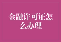 金融许可证办理指南：开启合规金融业务的金钥匙