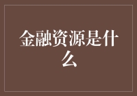 金融资源是什么？——理财达人带您一起寻找金钱的踪迹