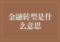 金融转型是什么：全球金融体系的深刻变革与未来展望