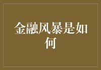 金融风暴是如何形成的：从货币泡沫到市场崩溃的全面解析