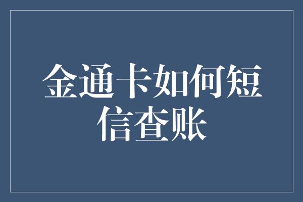 金通卡如何短信查账