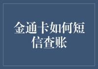 金通卡查账秘籍：简单几步，轻松掌握！