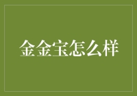 金金宝：一部行走的金秘宝典？