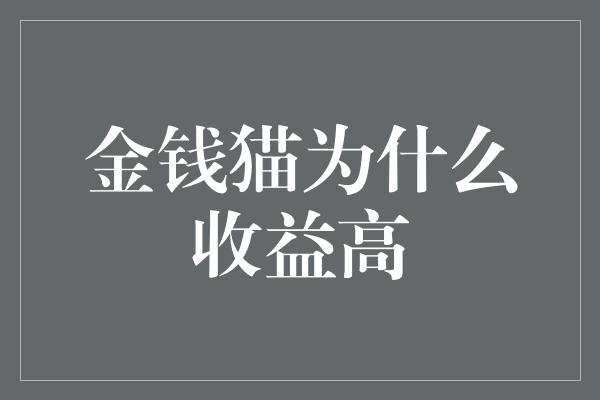 金钱猫为什么收益高