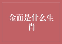 面具下的生肖：探寻神秘的金面与十二生肖的深层联系