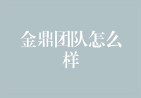 金鼎团队真的值得信赖吗？金融新手必看！