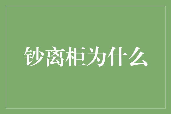 钞离柜为什么