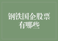 钢铁国企股票：探索中国钢铁行业的幕后力量