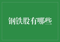 钢铁股投资指南：把握中国钢铁行业的发展脉搏