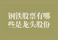 铁血丹心，钢铁龙头股份大盘点：哪只股票最能扛鼎？