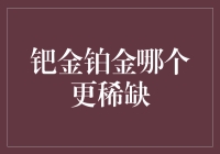 钯金铂金，谁才是金属界的超级明星？