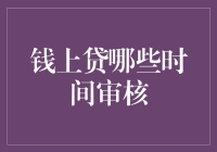 钱上贷审核时间分析：选择最佳申请时机