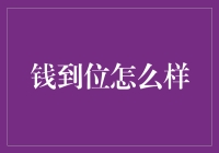 钱到位：如何实现资金管理与分配的高效运作