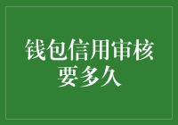 钱包信用审核要多久？我等得花都谢了！