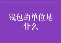 钱包里的数字游戏：单位的隐秘艺术