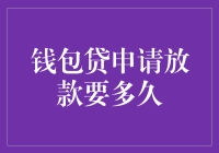 钱包贷申请放款到底像坐火车还是乘飞机？