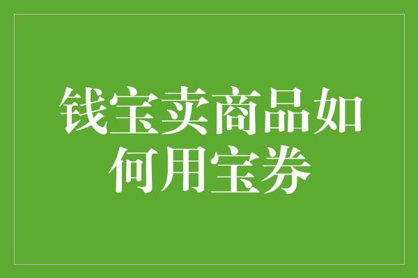 钱宝卖商品如何用宝券