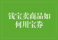 钱宝卖商品如何用宝券：一场不花钱的购物大冒险