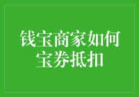 钱宝平台商家如何巧用宝券实现成本节约和客户满意度提升