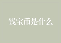 钱宝币真的来了吗？揭秘数字货币的新潮流！