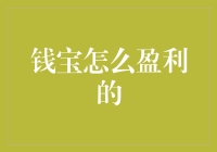 钱宝盈利模式：多元化金融创新背后的经营逻辑