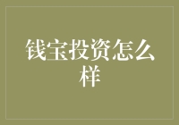 钱宝投资真的可靠吗？揭秘其背后的秘密！