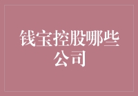 钱宝控股了哪些公司？探究其背后的商业布局