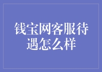 钱宝网客服待遇到底有多好？你猜猜看！