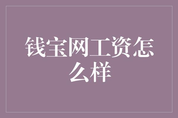 钱宝网工资怎么样