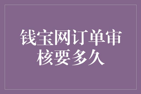 钱宝网订单审核要多久