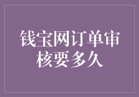 钱宝网订单审核：一场跨世纪的等待