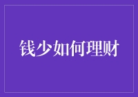 钱少也有春天：那些年，我们用过的理财秘籍