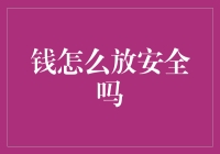 如果钱包有思想，它会推荐的五种藏钱方式