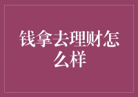 科技驱动下的财富优化：钱拿去理财怎么样