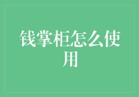 钱掌柜真的好用吗？一招教你玩转个人财务管理！